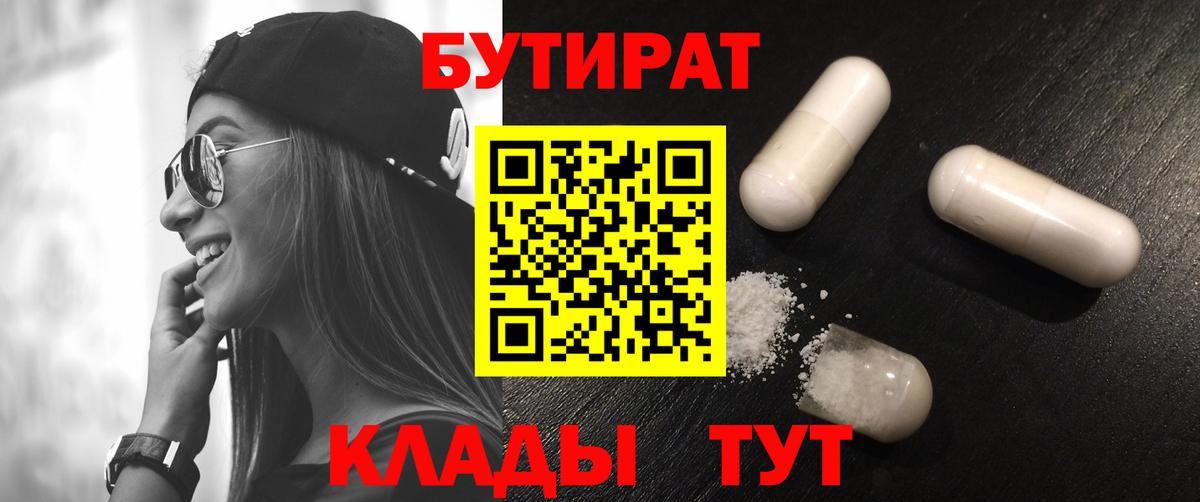 Бутират Butirat Ростов-на-Дону