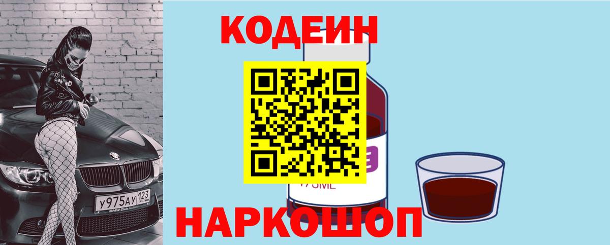 Codein напиток Lean (лин) Ростов-на-Дону
